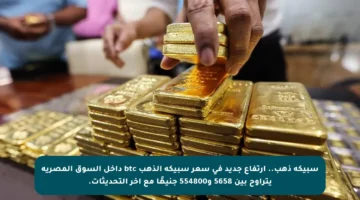 سبيكة ذهب.. ارتفاع جديد في سعر سبيكة الذهب btc داخل السوق المصرية يتراوح بين 5658 و554800 جنيهًا مع آخر التحديثات.